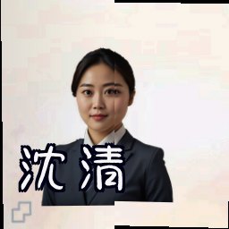 沈清玥